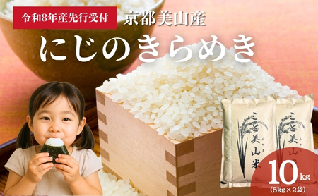 【予約受付】令和8年産 新米 にじのきらめき 10kg 美山町産 こと美山米 新米26