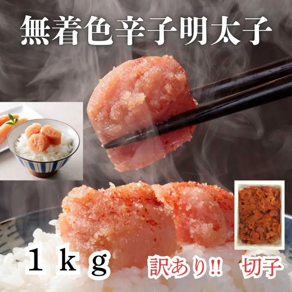 【訳あり！】無着色辛子明太子(切子)1kg【株式会社木村食品】_HA1753
