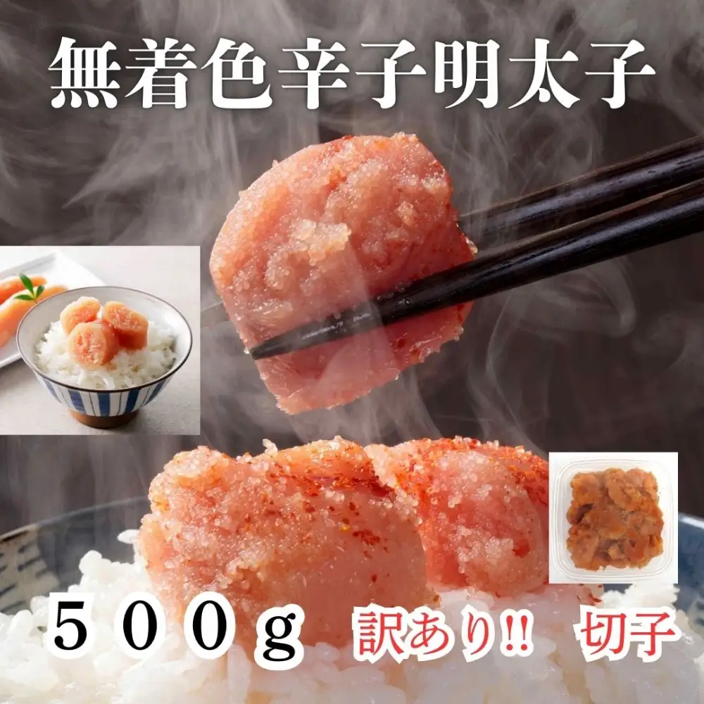 【訳あり！】無着色辛子明太子(切子)500g【株式会社木村食品】_HA1752