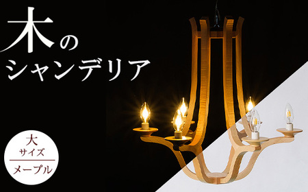 木のシャンデリア 大サイズ メープル LED電球無し ｜照明 ランプ インテリア 家具 工芸品 栃木県 塩谷町