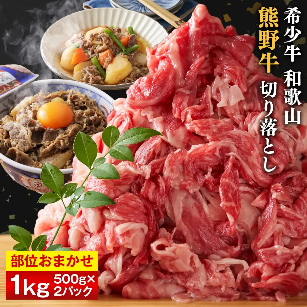 和歌山 熊野牛 切り落とし 合計1kg（500g × 2パック）［部位おまかせ］［MK3］