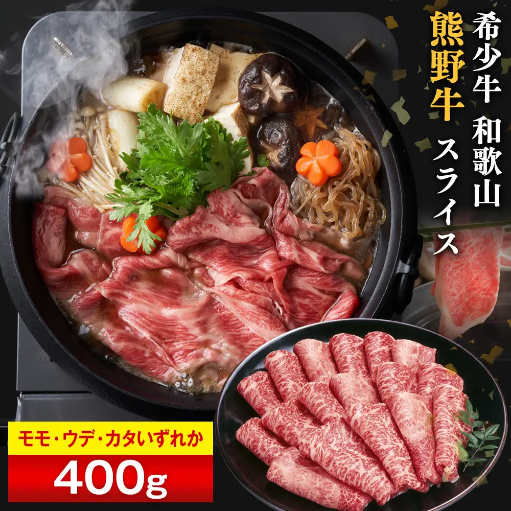 和歌山 熊野牛 スライス 400g × 1パック ［モモ ・ ウデ ・ カタ いずれか］［MK4］