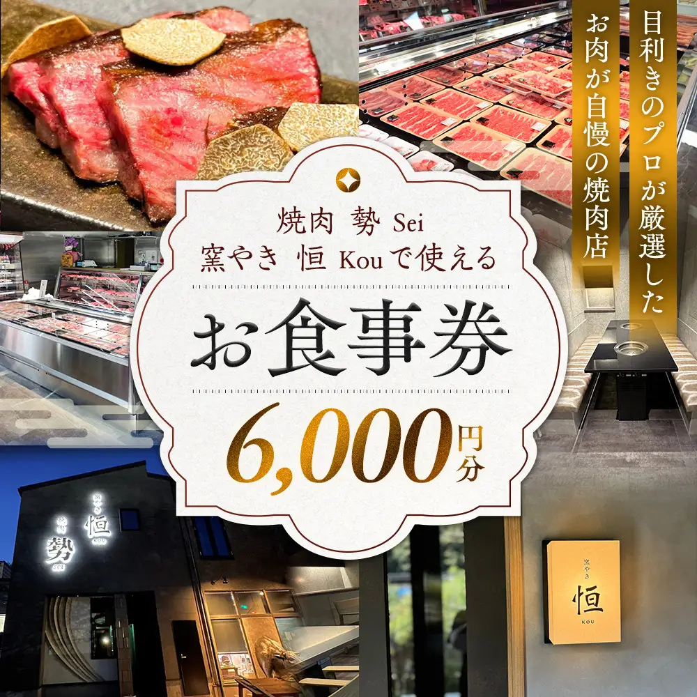 ［焼肉 勢（せい）］［窯やき 恒（こう）］で使える お食事券（6,000円分）