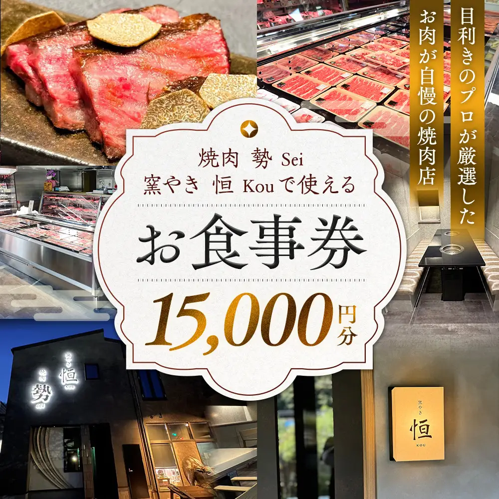 ［焼肉 勢（せい）］［窯やき 恒（こう）］で使える お食事券（15,000円分）