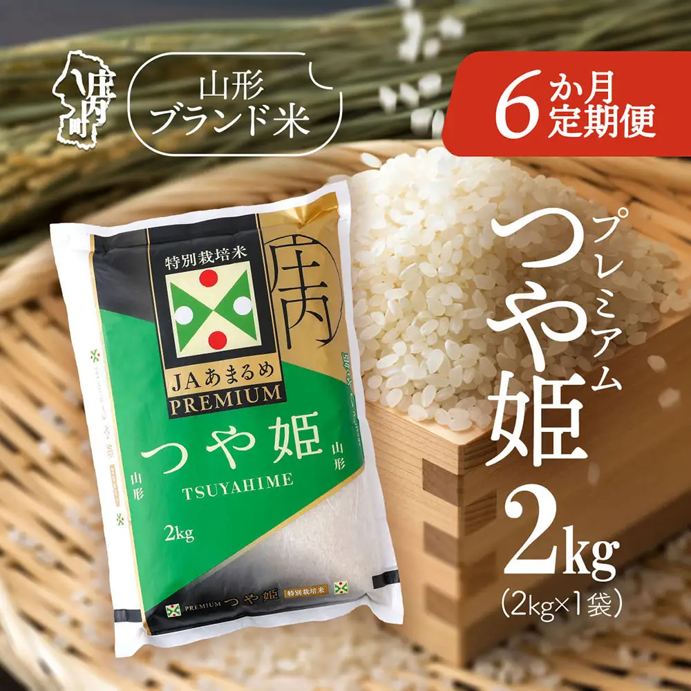 【6か月定期便】JAあまるめ 特別栽培米 PREMIUM つや姫 2kg 毎月 2kg×1袋 令和7年産 / 令和8年産 ブランド米 米 山形 庄内平野 コシヒカリの原点、亀の尾発祥の地 お米の定期便【8月下旬発送/入金期限：2026年7月25日】