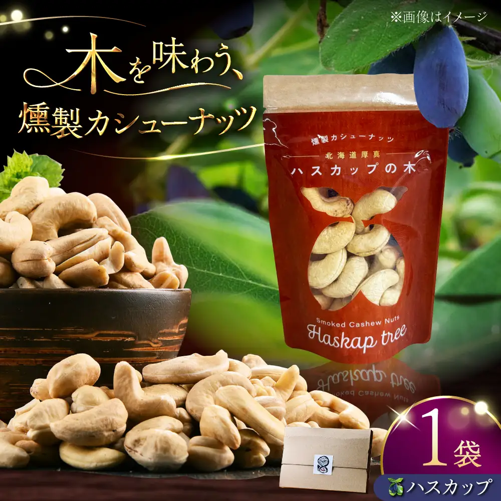 燻製カシューナッツ（ハスカップ）40g×1個《厚真町》【燻製工房Thmey】[AXBX007]