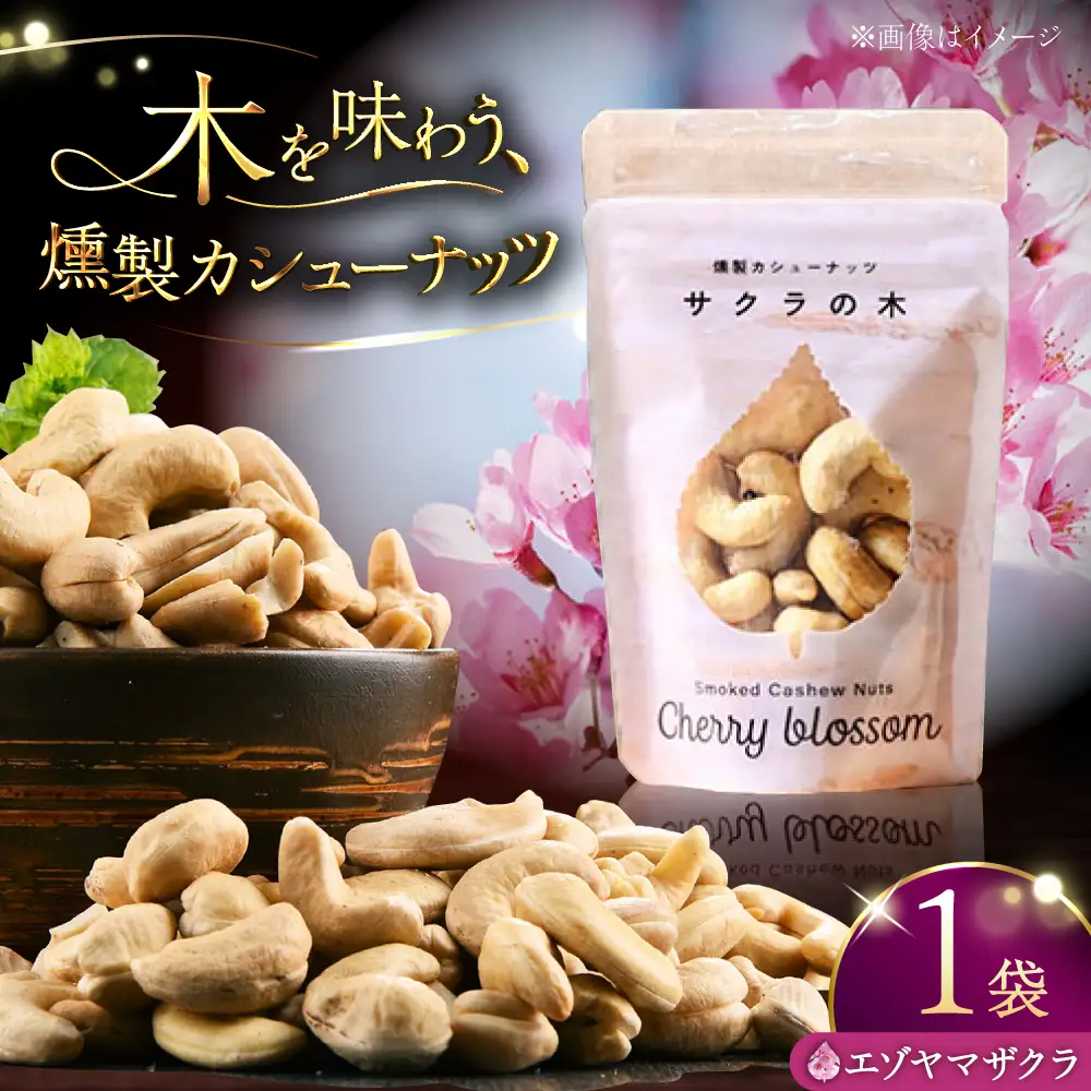 燻製カシューナッツ（エゾヤマザクラ）40g×1個《厚真町》【燻製工房Thmey】[AXBX008]