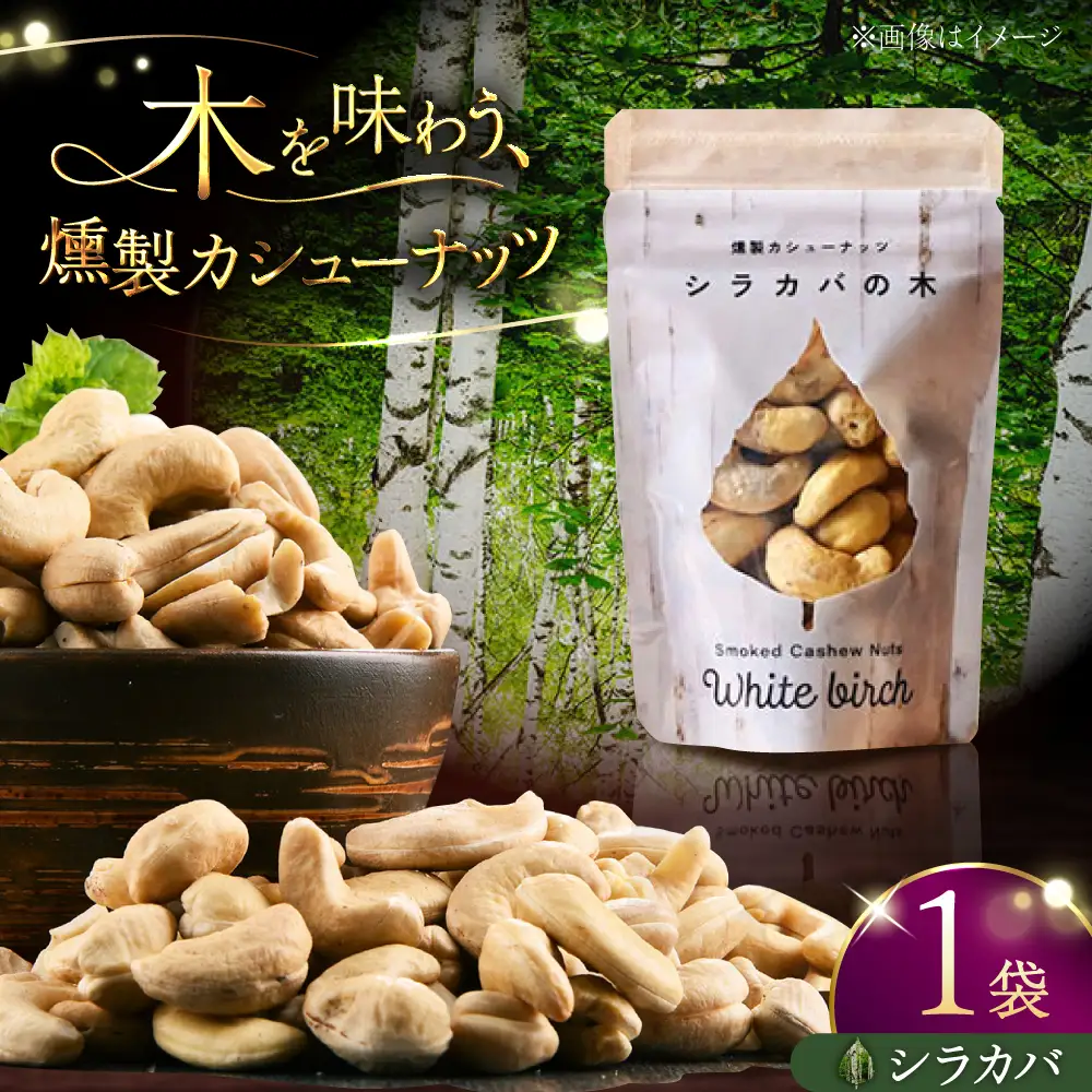 燻製カシューナッツ（シラカバ）40g×1個《厚真町》【燻製工房Thmey】[AXBX009]