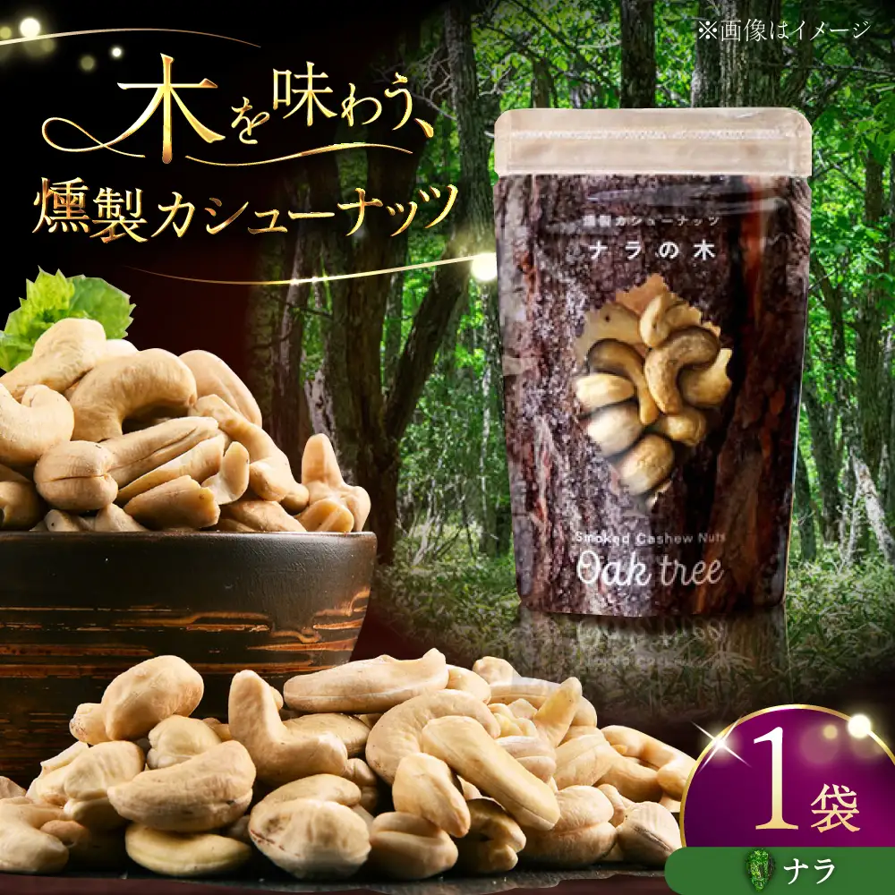 燻製カシューナッツ（ナラ）40g×1個《厚真町》【燻製工房Thmey】[AXBX010]