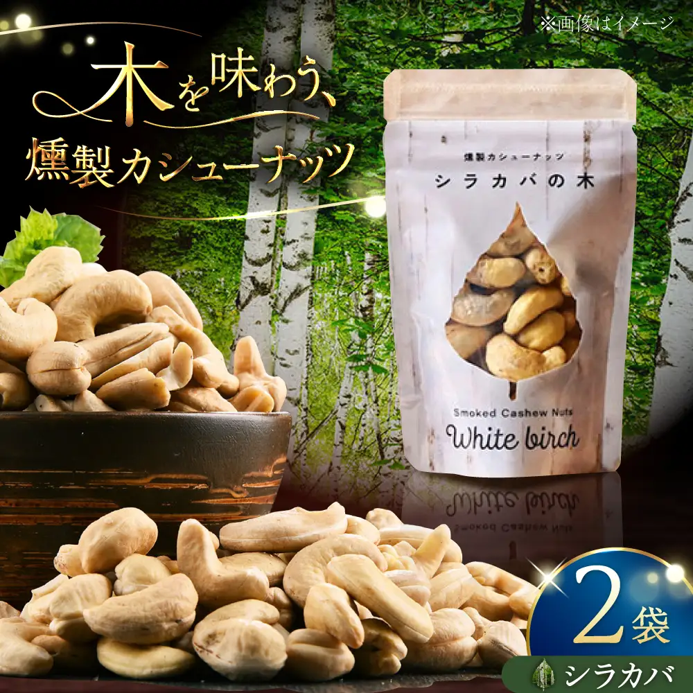 燻製カシューナッツ（シラカバ）40g×2個《厚真町》【燻製工房Thmey】[AXBX013]
