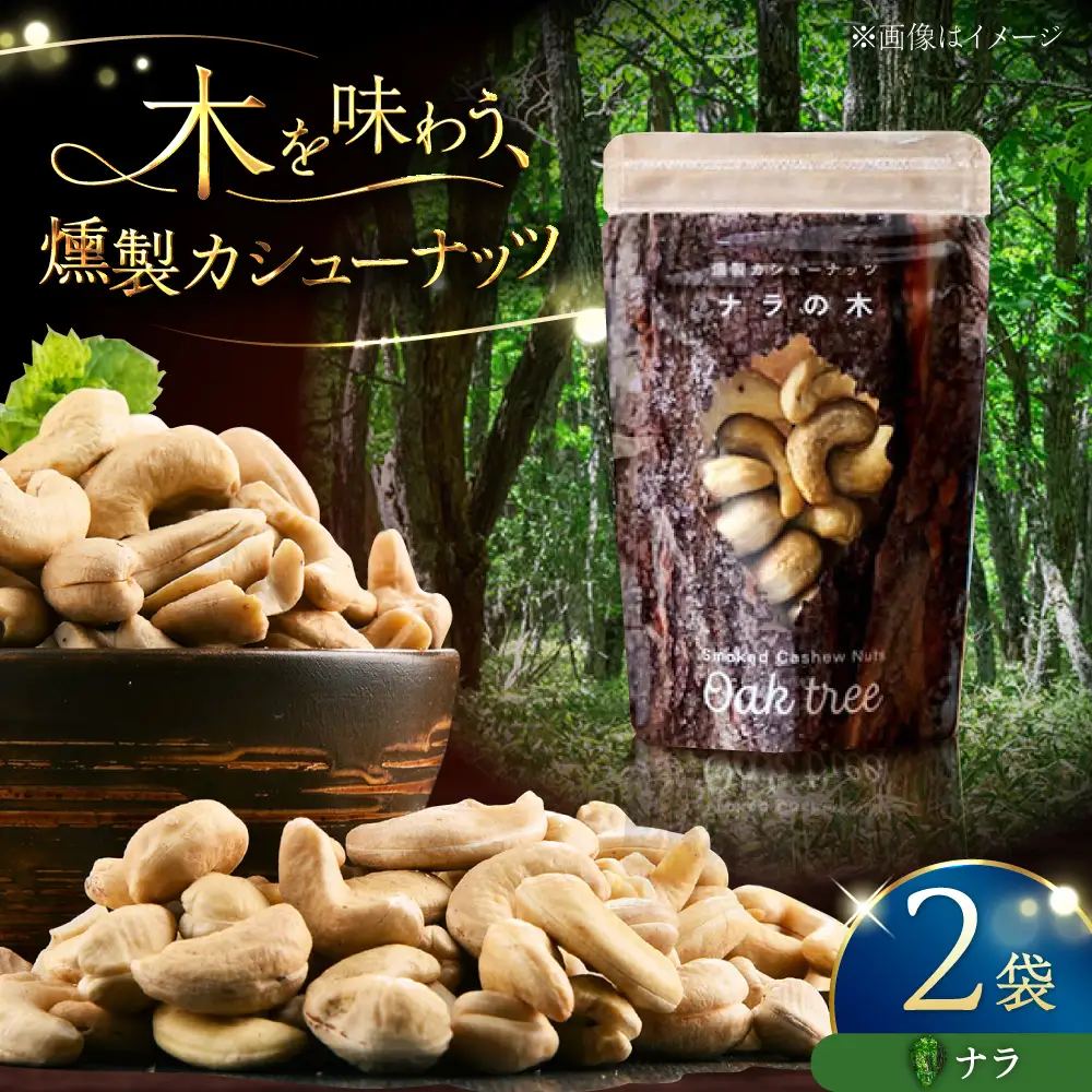 燻製カシューナッツ（ナラ）40g×2個《厚真町》【燻製工房Thmey】[AXBX014]