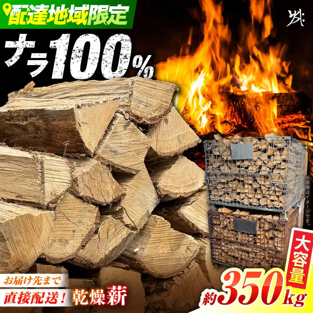 乾燥ナラ薪 約350kg  / Yasue Firewood[AWCD001]薪