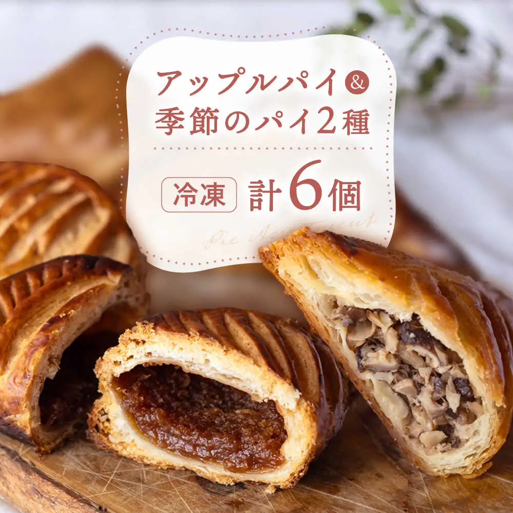 アップルパイと季節のパイ2種 計6個 / hokimoto[AWCF002] アップルパイ