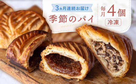 【3回定期便】 季節のパイ定期便 各回パイ1種×4個 計12個 個包装 冷凍 スイーツ 洋菓子 定期便 白川町 / hokimoto[AWCF003]