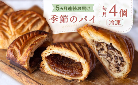 【5回定期便】 季節のパイ定期便 各回パイ1種×4個 計20個 個包装 冷凍 スイーツ 洋菓子 定期便 白川町 / hokimoto[AWCF004]