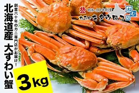 おおずわいがに姿6杯前後(計3kg) F-25015