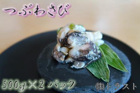 【北海道根室産】つぶわさび500g×2P A-46002