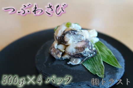 【北海道根室産】つぶわさび500g×4P C-46001