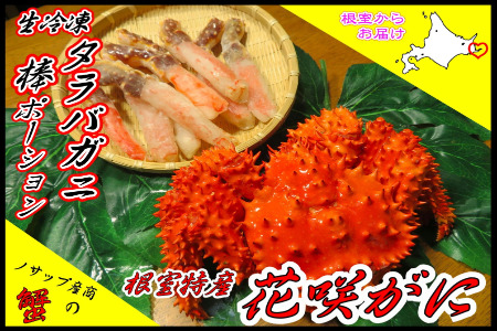 【北海道根室産】生冷凍たらばがに棒ポーション250g・花咲がに600g×1尾セット B-59020