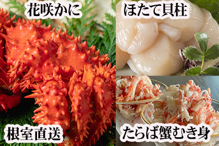 花咲カニ2尾、タラバガニむき身300g、ホタテ貝柱500g F-70006