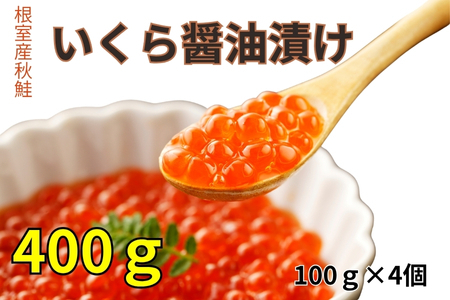 【北海道根室産】いくら醤油漬け100g×4P C-83005