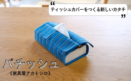 ティッシュカバー ティッシュケース ブラックウォールナット インテリア 磁石 おしゃれ 模様替え 生活雑貨 雑貨 天然木 木製 家具屋アカトシロ パチッシュ｜B517