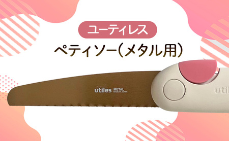 のこぎりペティソーメタル用折り畳みユーティレスのこぎり