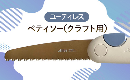 のこぎりペティソークラフト用折り畳みユーティレスのこぎり