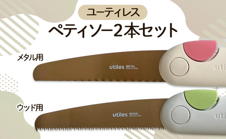 のこぎりセット ペティソーメタル用ウッド用 のこぎりセット【2本】