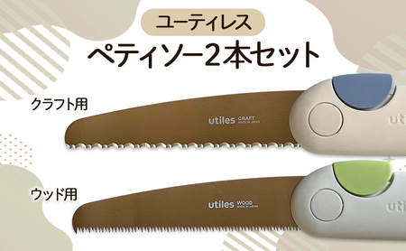 のこぎりセット ペティソークラフト用ウッド用 のこぎりセット【2本】