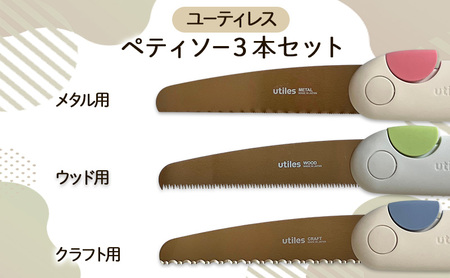 のこぎりセット ペティソーメタルウッドクラフト のこぎりセット【3本】