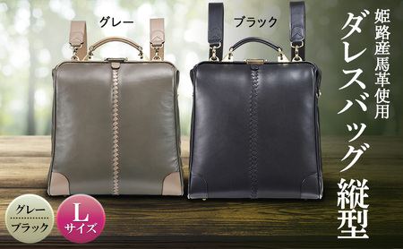 姫路産馬革使用　ダレスバッグ 縦型 Lサイズ | バック カバン 鞄 ファッション 小物  グレー