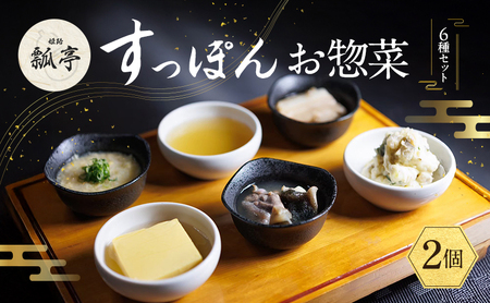 すっぽん惣菜セット すっぽん肉スープ雑炊豚角煮 すっぽん惣菜セット【6種×2個】