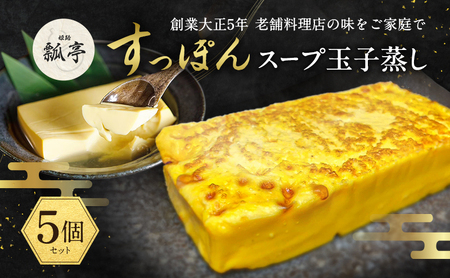 すっぽん惣菜セット すっぽんスープ玉子蒸しだし巻き卵 すっぽん惣菜セット【5個】