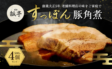 すっぽん豚角煮 豚肉スープ国産 すっぽん豚角煮【4個】