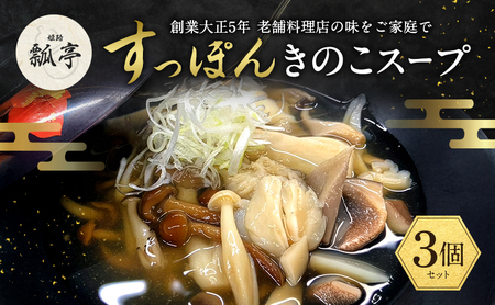 すっぽんスープすっぽんキノコスープ国産すっぽんスープ【3個】