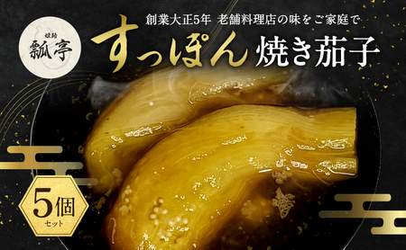 すっぽんスープ焼きナスすっぽん国産すっぽんスープ【5個】