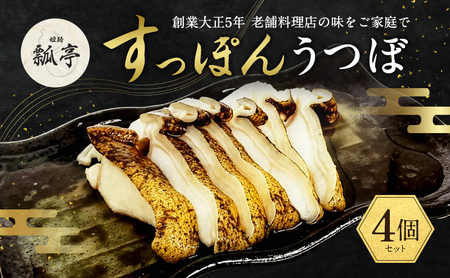 すっぽんスープうつぼすっぽん国産すっぽんスープ【4個】