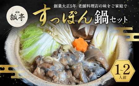 すっぽん鍋セットノーマル国産すっぽん鍋セット