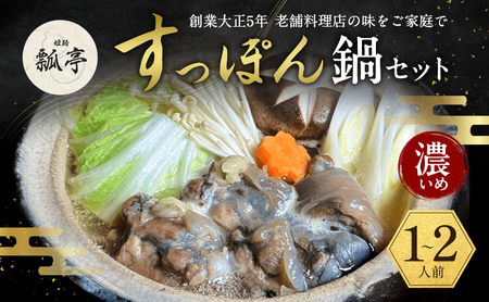 すっぽん鍋セット濃いめ国産すっぽん鍋セット