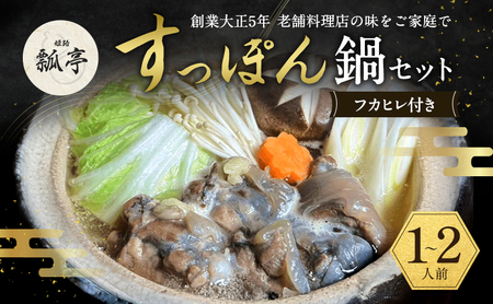 すっぽん鍋セットフカヒレ付きノーマル国産すっぽん鍋セット