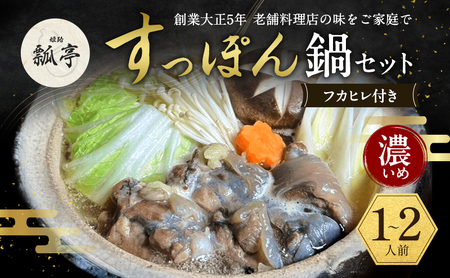 すっぽん鍋セットフカヒレ付き濃いめ国産すっぽん鍋セット