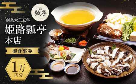 姫路瓢亭本店御食事券1万円分