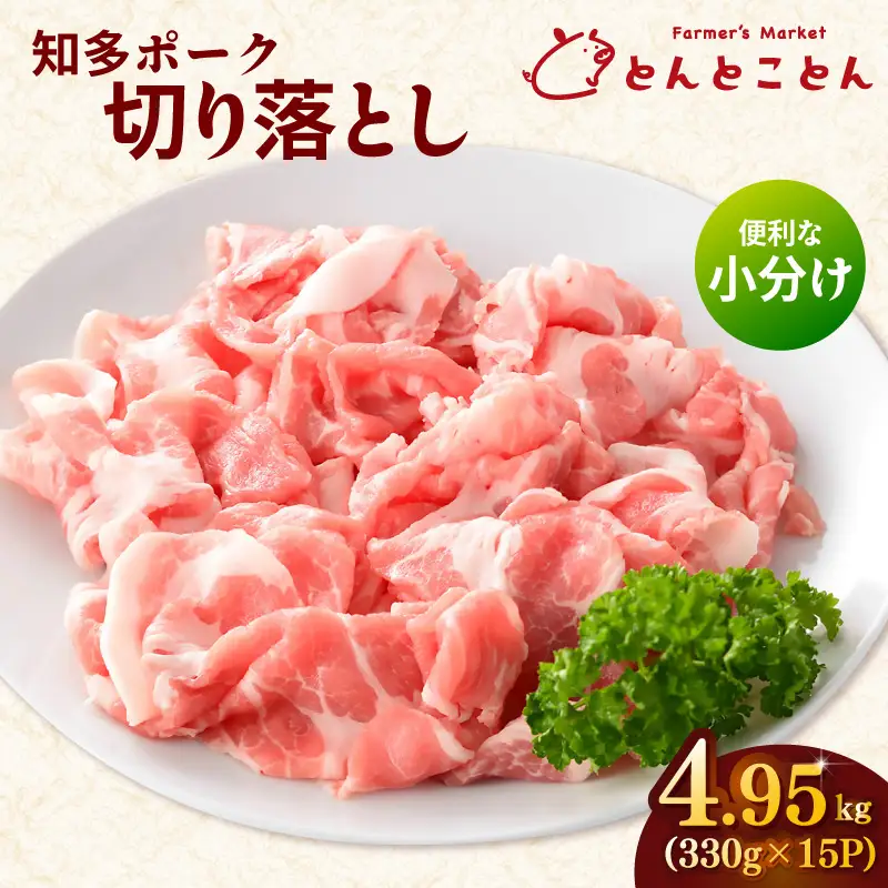 知多ポーク切り落とし肉 （330g×15パック） 便利な小分け 知多ポーク 自社ブランド 豚肉 焼き肉 焼きそば 炒め物 豚バラ 豚ロース とんとことん 知多ピッグ ブランド豚 豚 農場 農場直営 愛知県産豚肉 国産 常滑市 ふるさと納税