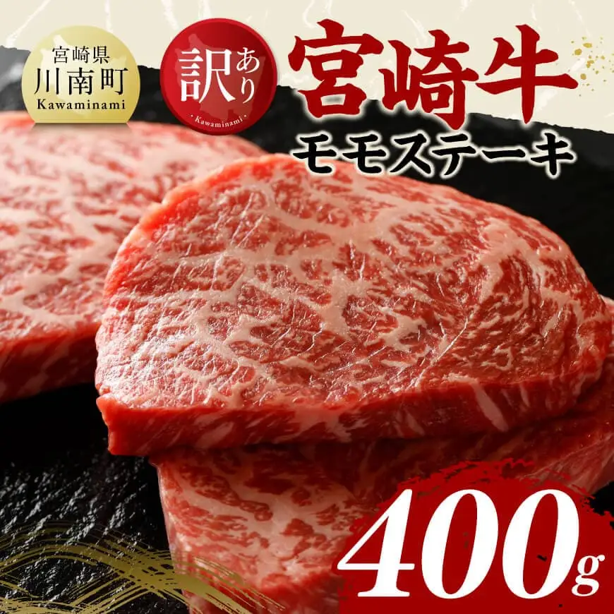 牛肉 【訳あり】宮崎牛モモステーキ400g 【国産 九州産 宮崎県産 黒毛和牛 モモ 訳あり ステーキ】