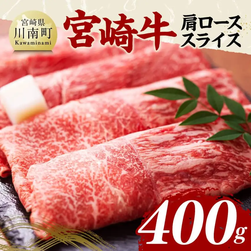 宮崎牛肩ローススライス400g 【国産 九州産 宮崎県産 黒毛和牛 贈答 ギフト すき焼き しゃぶしゃぶ  グルメ お取り寄せ 記念日 食品 プレゼント モモ】