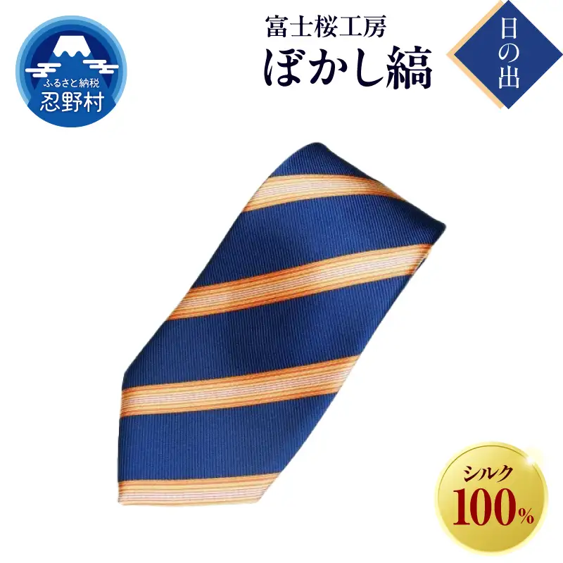 ネクタイ　富士桜工房　ぼかし縞（日の出）