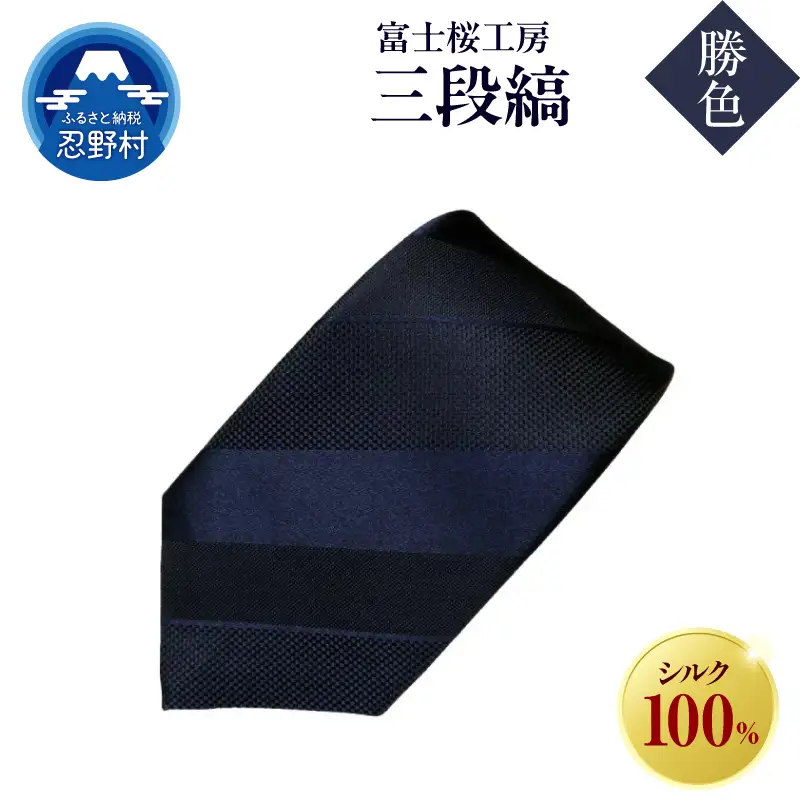 ネクタイ　富士桜工房　紺無地　三段縞（勝色）
