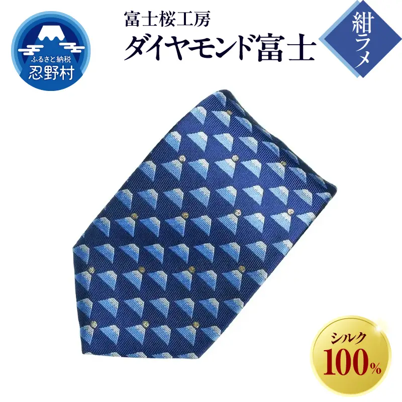 ネクタイ　富士桜工房　ダイヤモンド富士（紺ラメ）