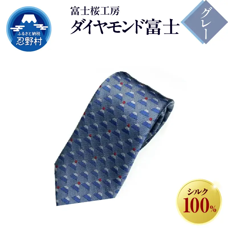 ネクタイ　富士桜工房　ダイヤモンド富士（グレー）